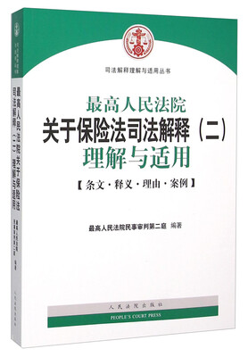 

最高人民法院关于保险法司法解释（二）理解与适用