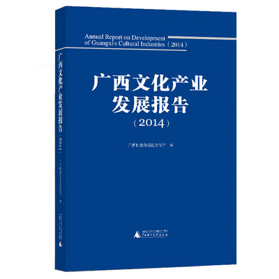 

广西文化产业发展报告（2014