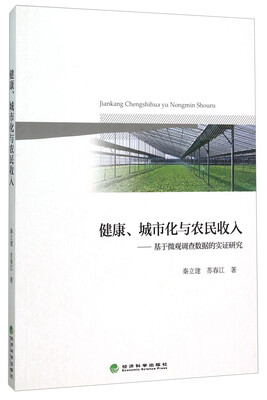 

健康、城市化与农民收入——基于微观调查数据的实证研究