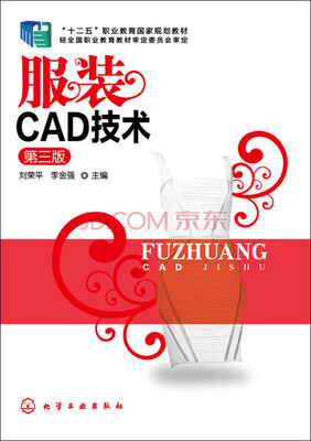 

服装CAD技术（第三版）