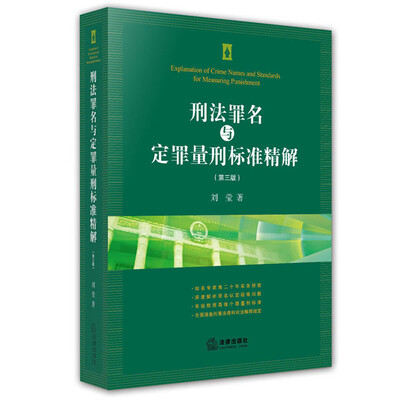 

刑法罪名与定罪量刑标准精解（第三版）