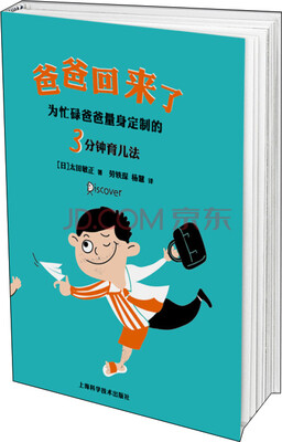 

爸爸回来了：为忙碌爸爸量身定制的3分钟育儿法