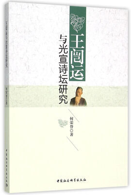 

王闿运与光宣诗坛研究