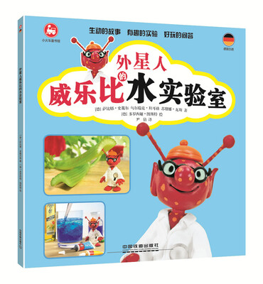 

外星人威乐比的水实验室