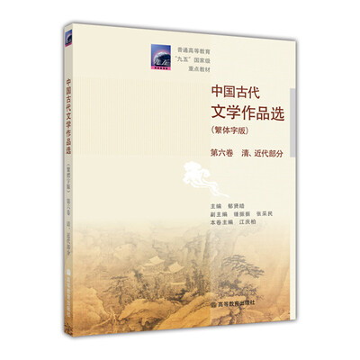 

普通高等教育九五国家级重点教材中国古代文学作品选繁体字版第6卷清近代部分
