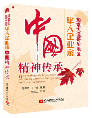 

加拿大温哥华地区华人企业家中国精神传承