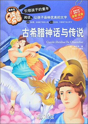 

最美的成长乐园：古希腊神话与传说（全彩注音）