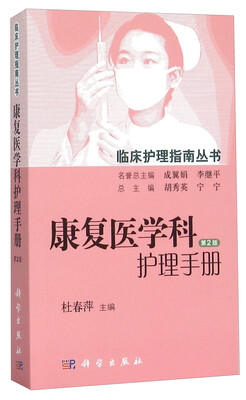

康复医学科护理手册第2版