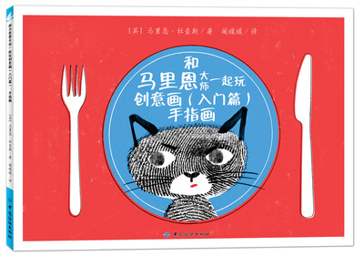 

和马里恩大师一起玩创意画（入门篇）：手指画