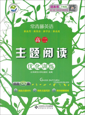 

京师普教 常青藤英语 高2主题阅读优化训练(附答案与解析书1本)