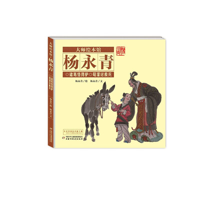 

大师绘本馆·杨永青：诸葛恪得驴·荀灌讨救兵