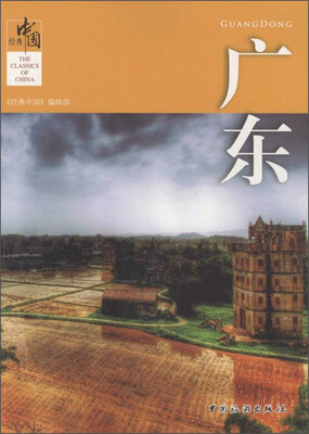 

经典中国：广东