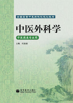 

中医外科学