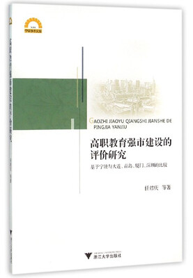 

高职教育强市建设的评价研究：基于宁波与大连、青岛、厦门、深圳的比较
