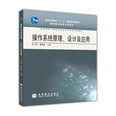 

操作系统原理、设计及应用