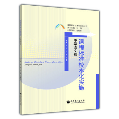

课程标准校本化实施（中学语文卷）