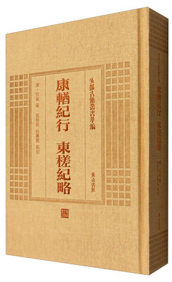 

安徽古籍丛书萃编：康輶纪行 东槎纪略
