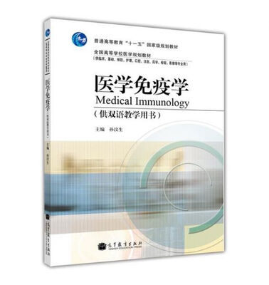 

医学免疫学供双语教学用书供临床基础预防护理口腔药学检验影像等专业用全国高等学校医学规划教材