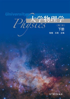 

大学物理学（下册 第二版）