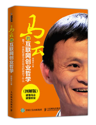 

马云的互联网创业哲学（图解版）