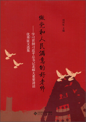 

做党和人民满意的好老师：学习贯彻习近平总书记北师大重要讲话优秀征文选集