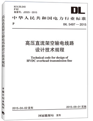 

中华人民共和国电力行业标准：高压直流架空输电线路设计技术规程（DL 5497-2015）