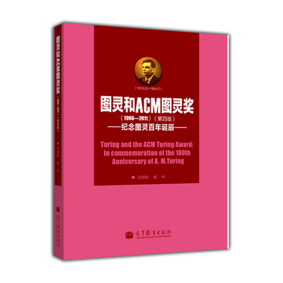 

图灵和ACM图灵奖（第4版）：纪念图灵百年诞辰