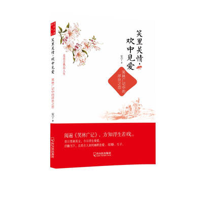 

走近古典品人生系列·笑里关情欢中见爱笑林广记中的浮世之恋