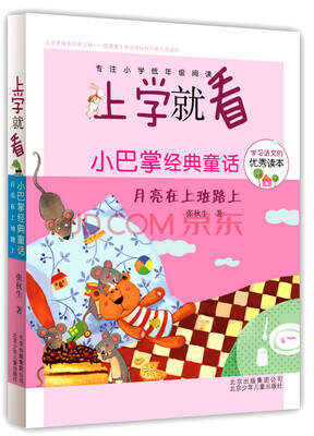 

上学就看第三辑 小巴掌经典童话月亮在上班路上