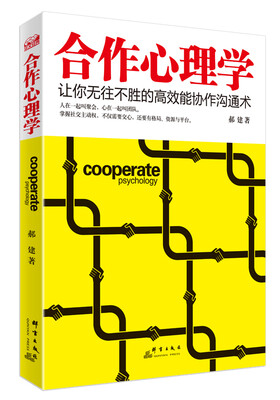 

合作心理学让你无往不胜的高效能协作沟通术
