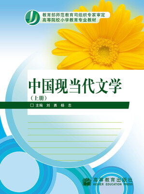 

高等院校小学教育专业教材中国现当代文学上