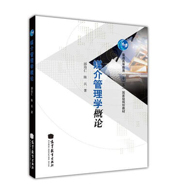 

媒介管理学概论/普通高等教育“十一五”国家级规划教材