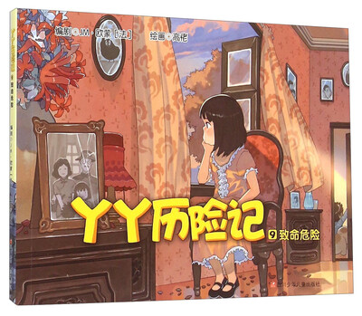 

四川少年儿童出版社 丫丫历险记 丫丫历险记(9致命危险)