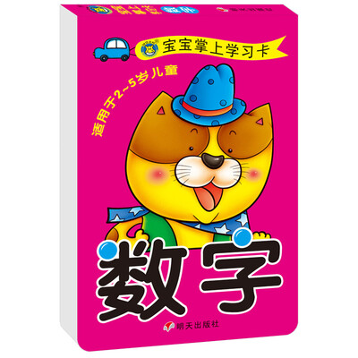 

河马文化 宝宝掌上学习卡·数字