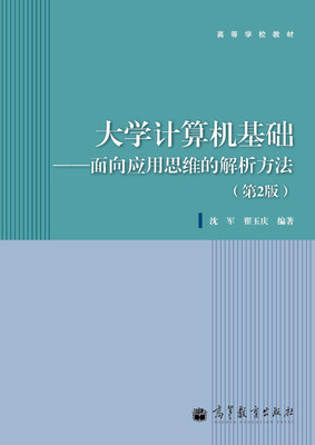 

大学计算机基础：面向应用思维的解析方法（第2版）