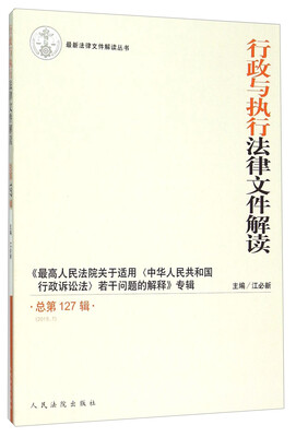 

最新法律文件解读丛书：行政与执行法律文件解读（2015.7 总第127辑）