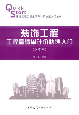 

建设工程工程量清单计价快速入门丛书：装饰工程工程量清单计价快速入门（含实例）