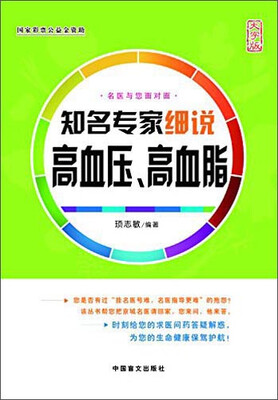 

知名专家细说高血压、高血脂（大字版）