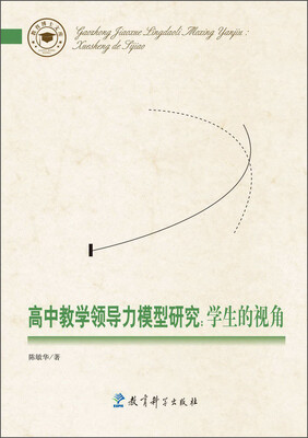 

高中教学领导力模型研究学生的视角