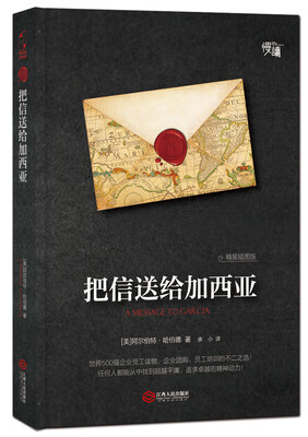 

把信送给加西亚（精装插图版）-“慢读”系列