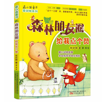 

最小孩童书·森林朋友圈给我点个赞彩绘注音版