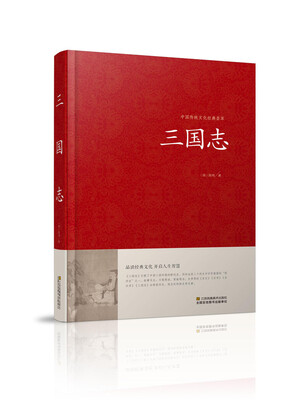 

三国志/中国传统文化经典荟萃精装