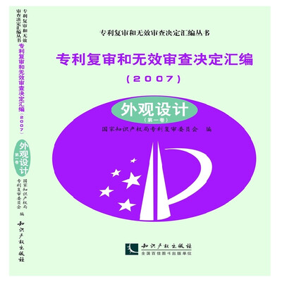 

专利复审和无效审查决定汇编2007外观设计第一卷