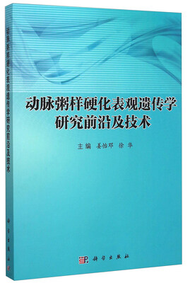 

动脉粥样硬化表观遗传学研究前沿及技术