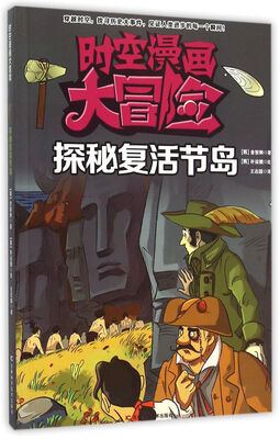 

时空漫画大冒险 探秘复活节岛