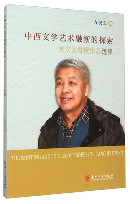 

中西文学艺术融新的探索 方汉文教授作品选集