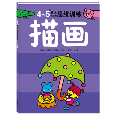 

海润阳光·幼儿创造性思维训练：描画（4-5岁）