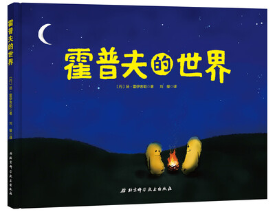 

霍普夫的世界