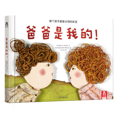 

每个孩子都是父母的珍宝：爸爸是我的！