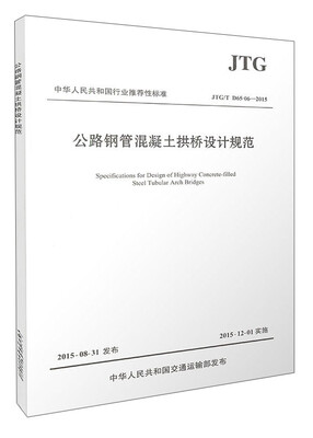 

中华人民共和国行业推荐性标准（JTG/T D65-06-2015）：公路钢管混凝土拱桥设计规范